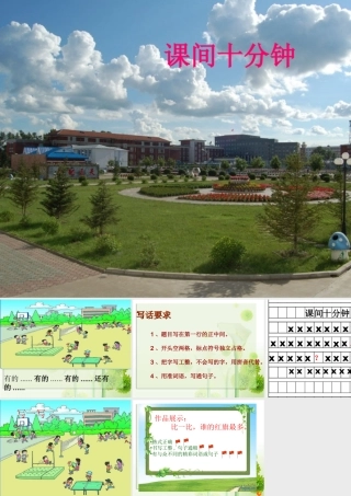 看图写话《课间十分钟》 (2)