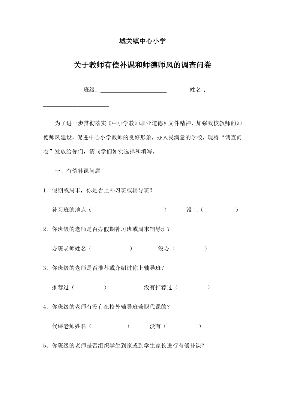 教师有偿补课问卷_第1页