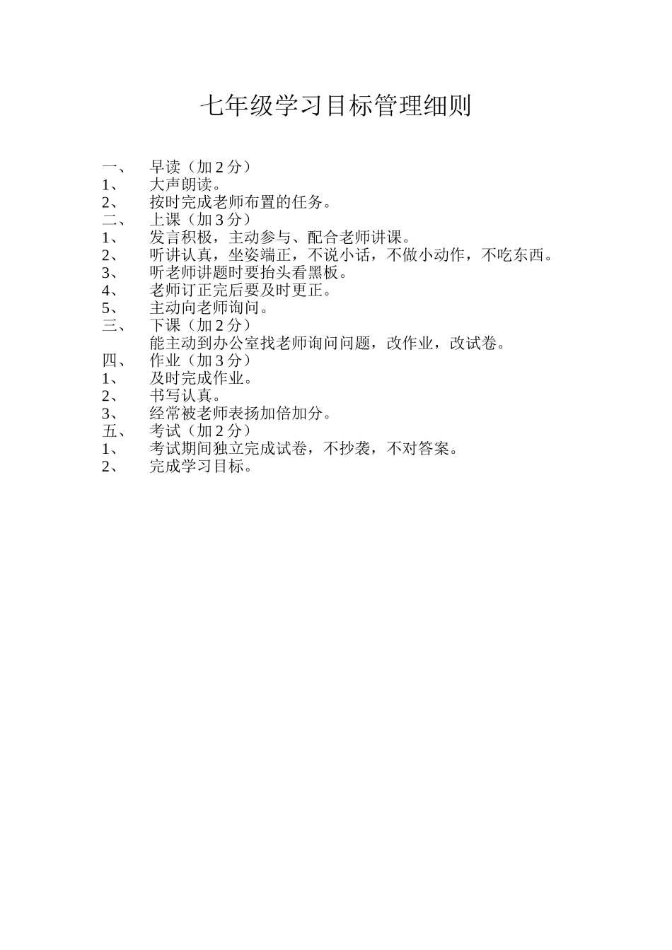 七年级学习目标管理细则_第1页
