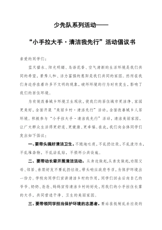 少先队系列活动——小手拉大手，清洁我先行倡议书 (2)