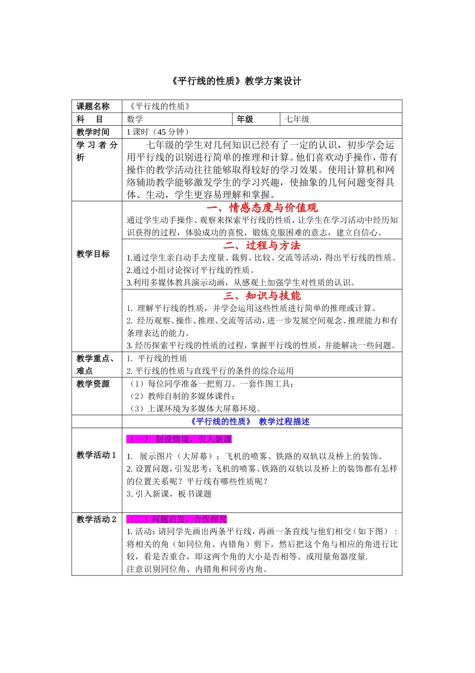 《平行线的性质》教学设计_第1页