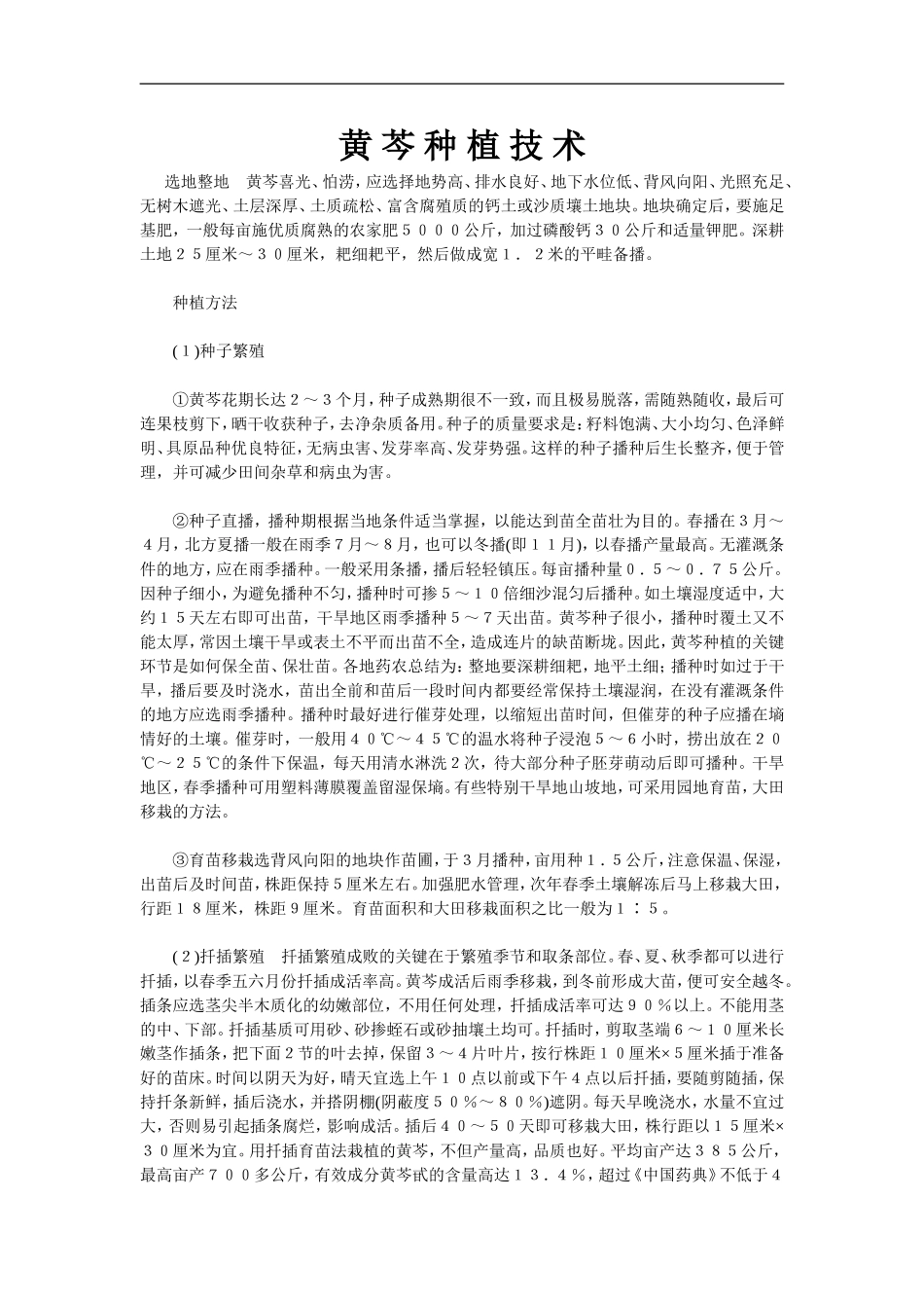 黄芩种植技术_第1页
