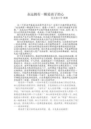 永远拥有一颗爱孩子的心