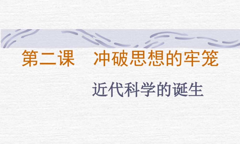 近代科学的诞生