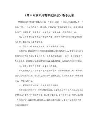 《商中间或末尾有零的除法》教学反思