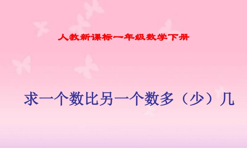 人教新课标数学一年级下册《求一个数比另一个数多(少)几》PPT课件[1]