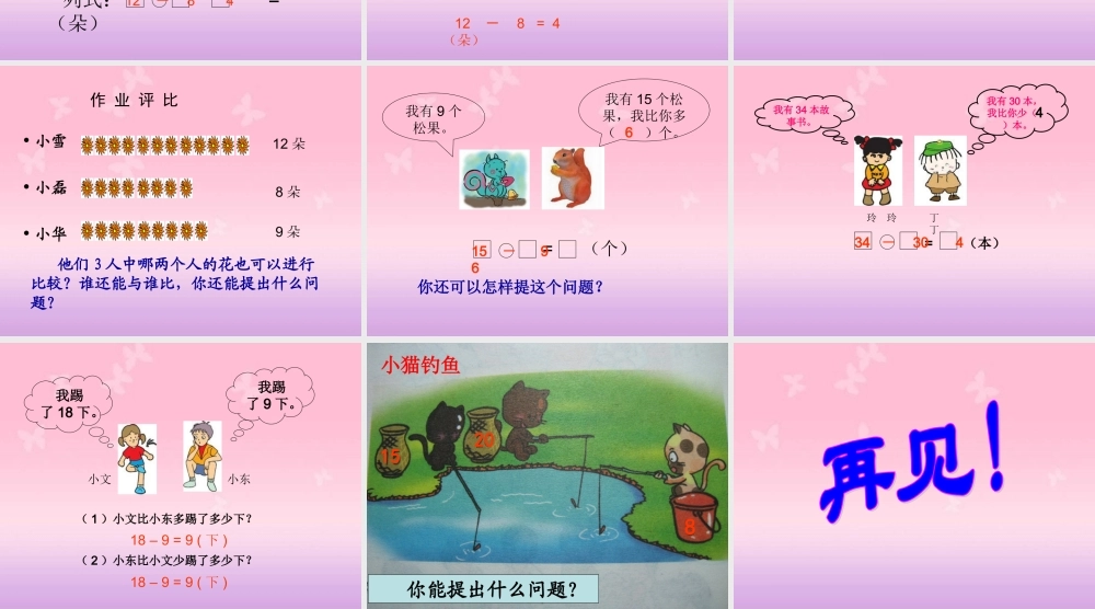 人教新课标数学一年级下册《求一个数比另一个数多(少)几》PPT课件[1]