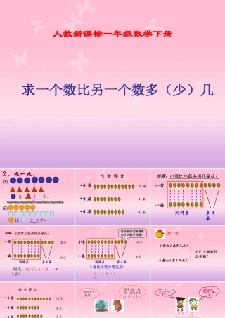 人教新课标数学一年级下册《求一个数比另一个数多(少)几》PPT课件[1]
