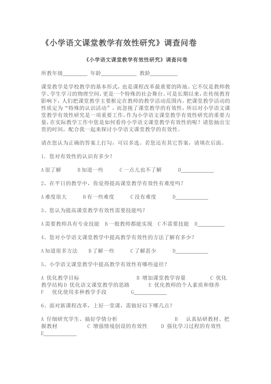 小学语文课堂教学有效性研究问卷调查（教师）_第1页