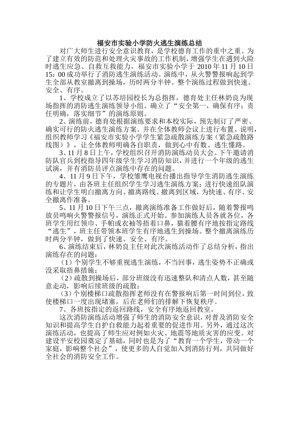 福安市实验小学防火逃生演练总结 (2)_第1页