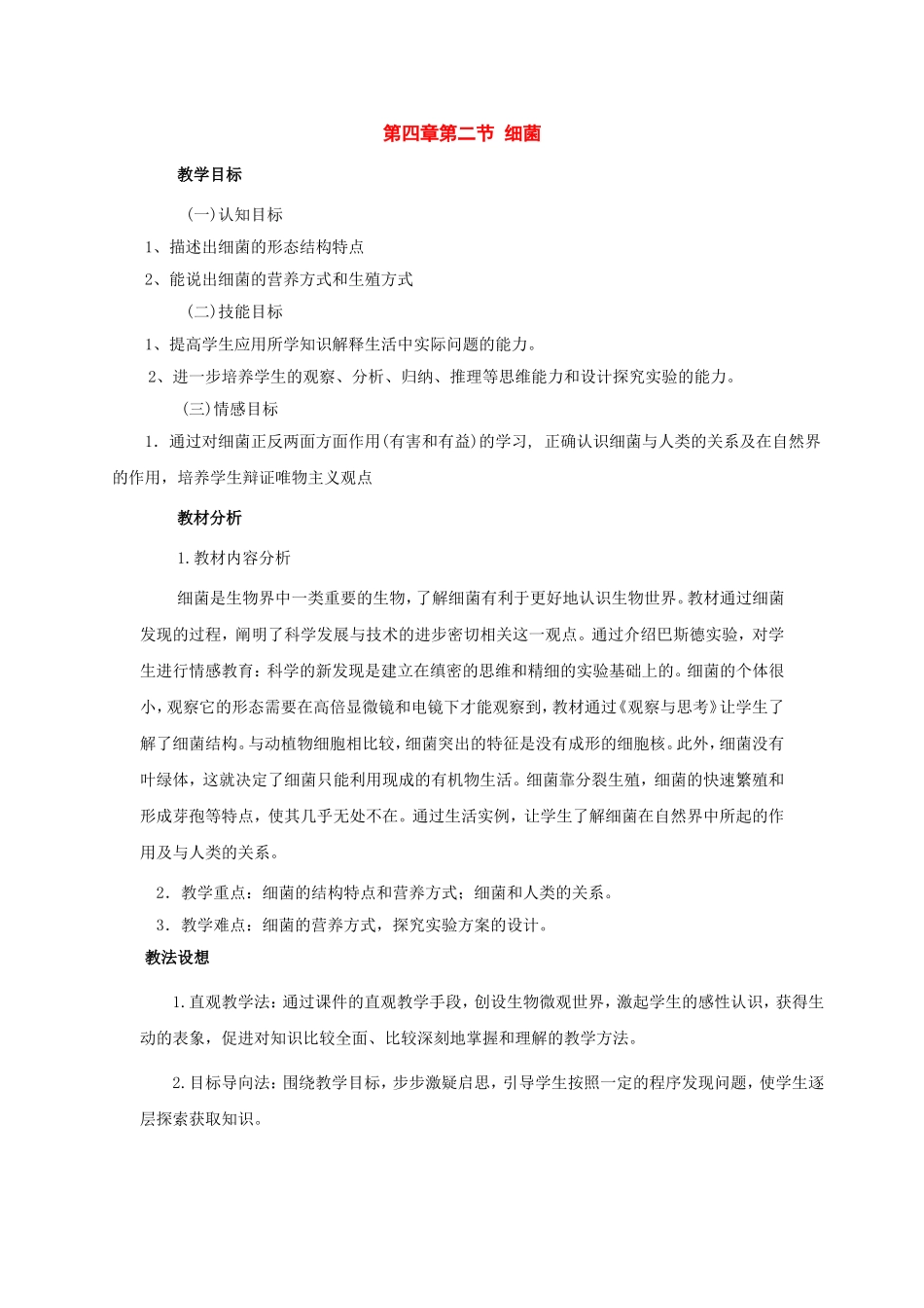 八年级生物上册：第四章第二节细菌教案人教新课标版_第1页