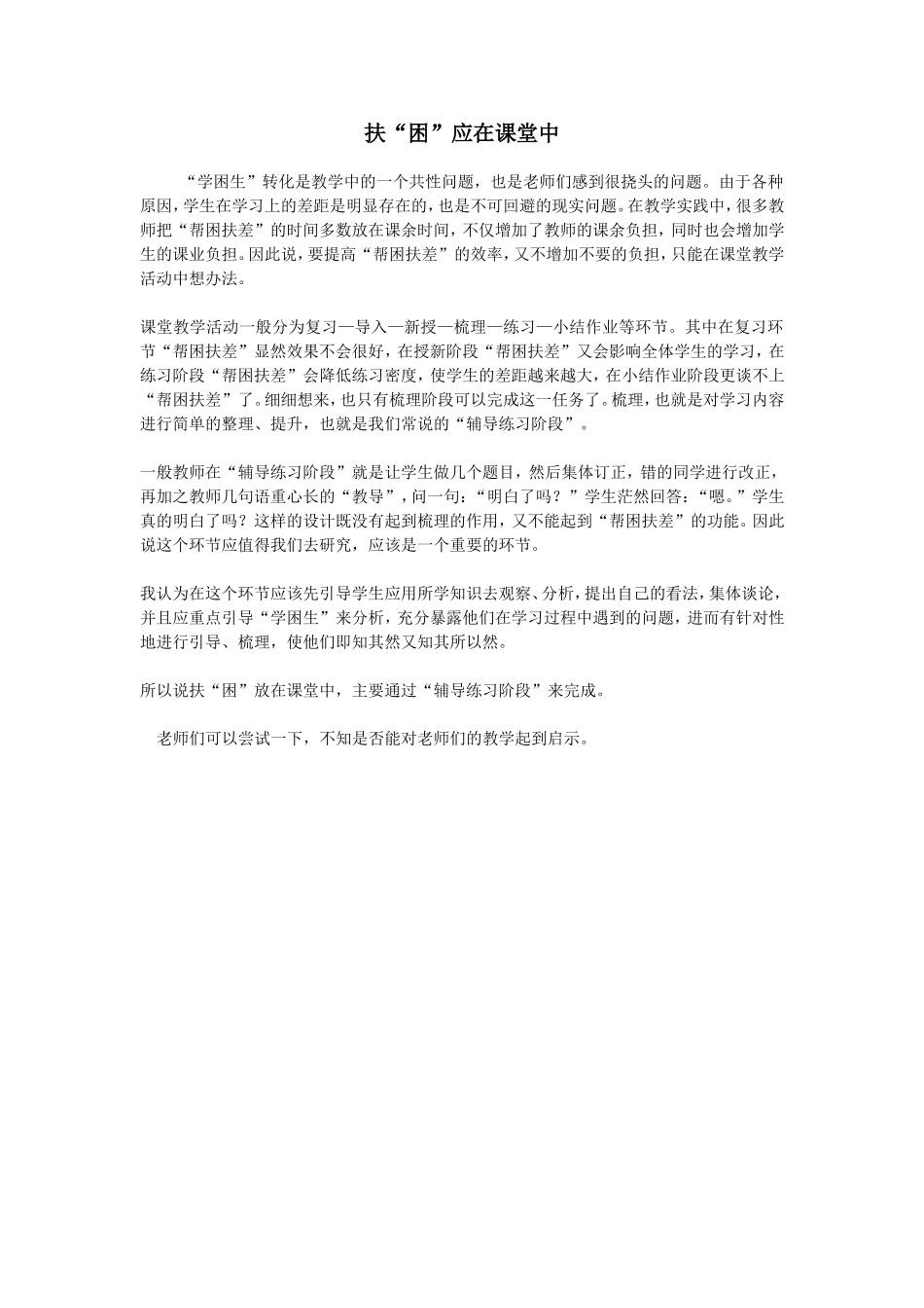 扶“困”应在课堂中_第1页