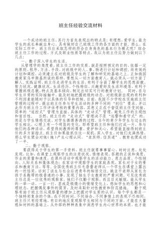 班主任经验交流材料