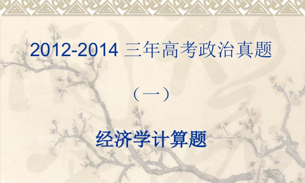 （一）经济学计算题