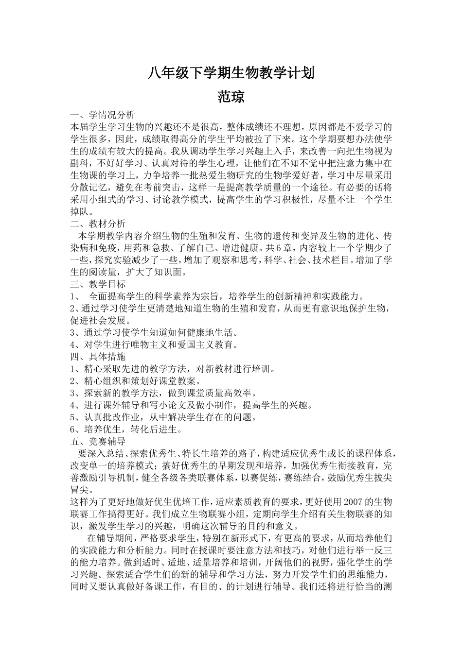 八下生物计划_第1页