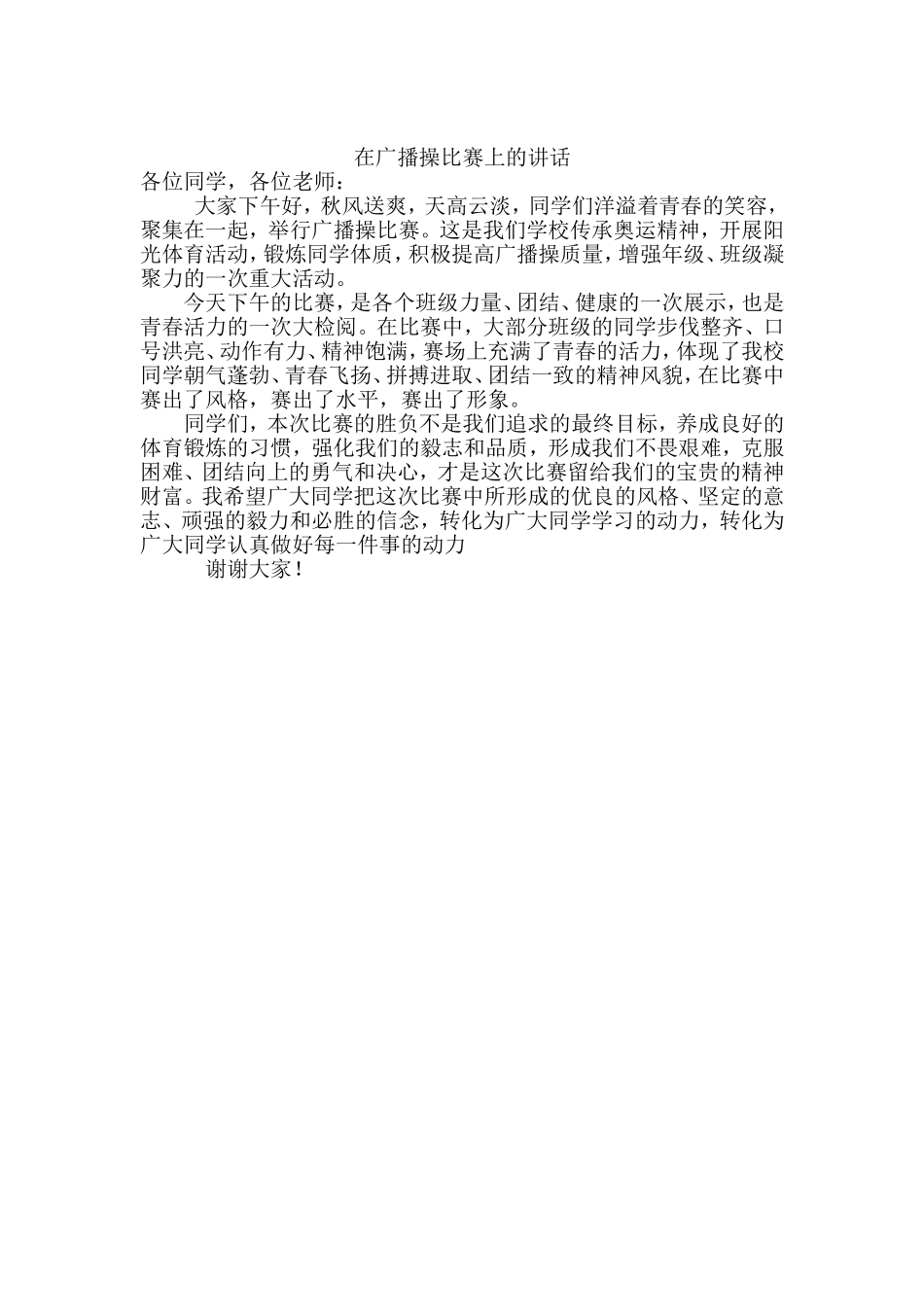 在广播操比赛上的讲话_第1页