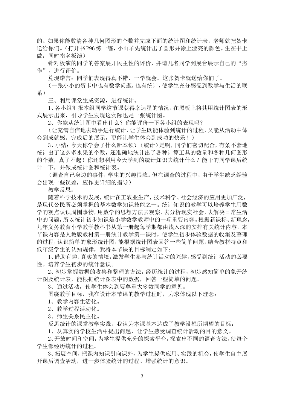 统计教学案例与反思_第3页