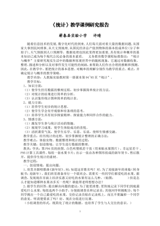 统计教学案例与反思