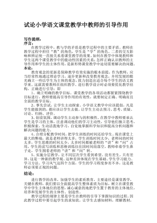 试论小学语文课堂教学中教师的引导作用
