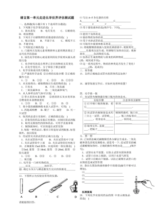 绪言第一单元走进化学世界评估测试题