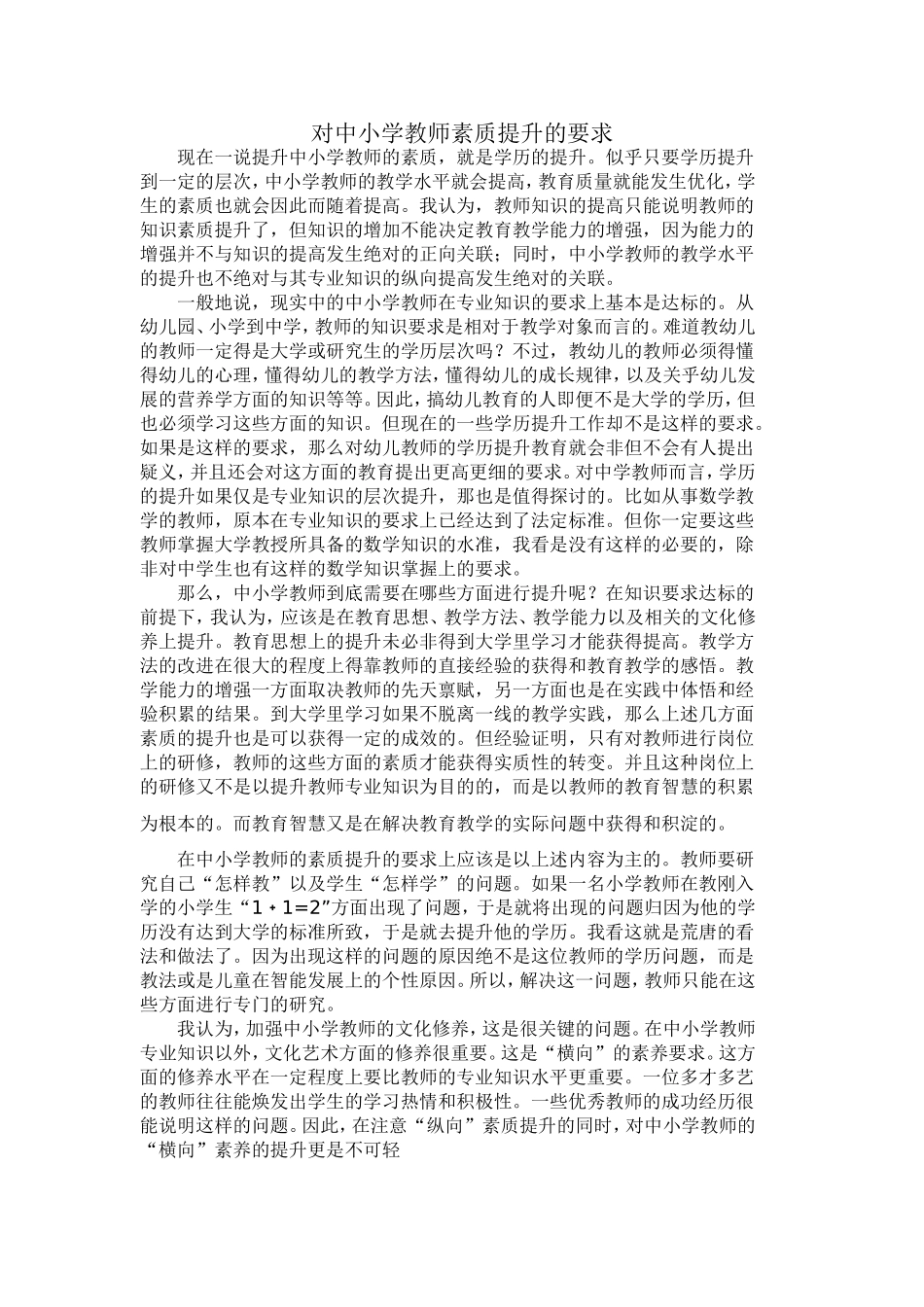 对中小学教师素质提升的要求_第1页