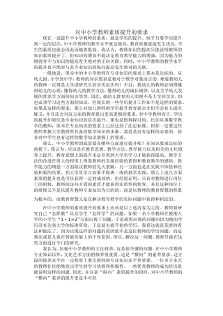 对中小学教师素质提升的要求