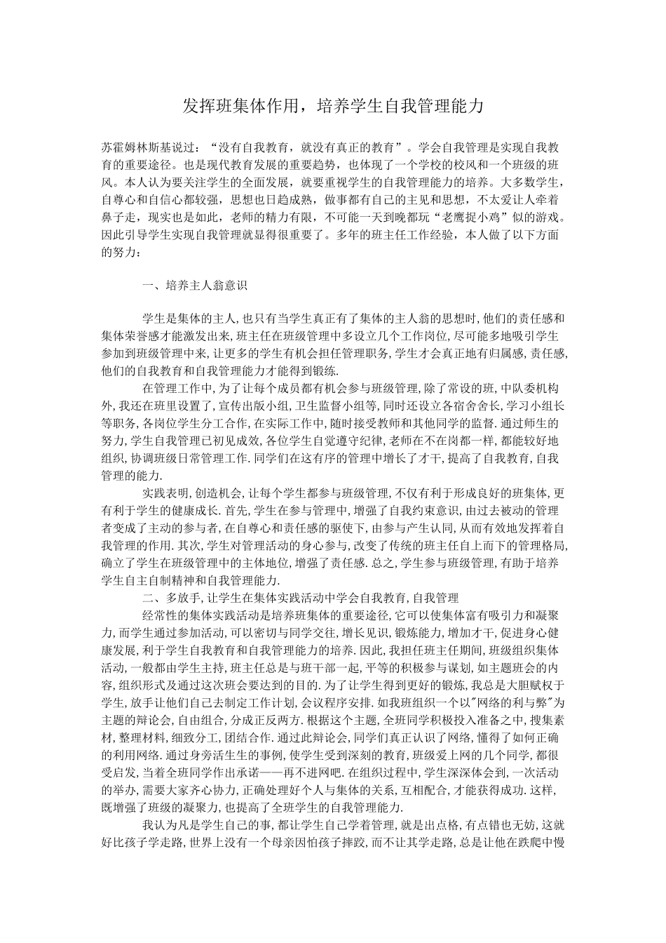 发挥班集体作用，培养学生自我管理能力_第1页