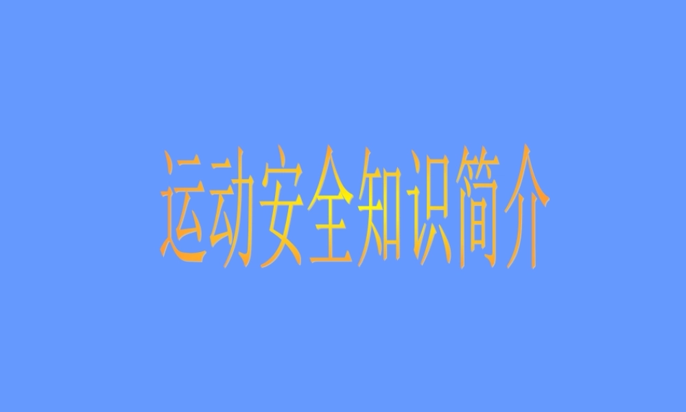 运动安全知识简介