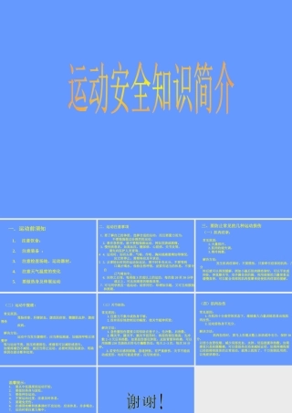 运动安全知识简介