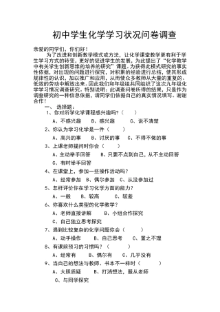 初中学生化学学习状况问卷调查