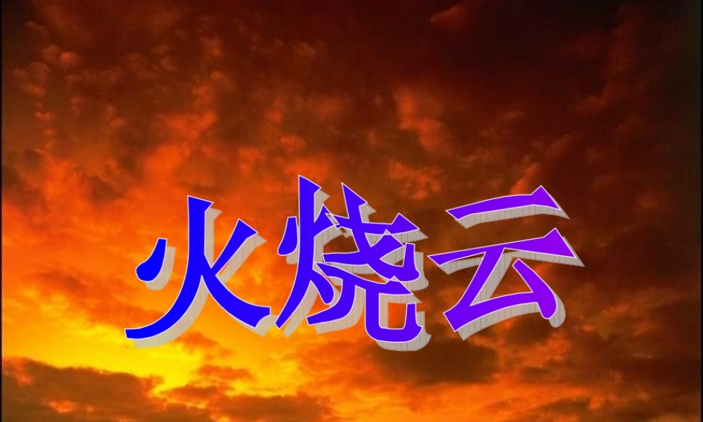 《火烧云》PPT课件 (2)