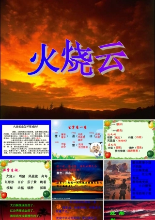 《火烧云》PPT课件 (2)