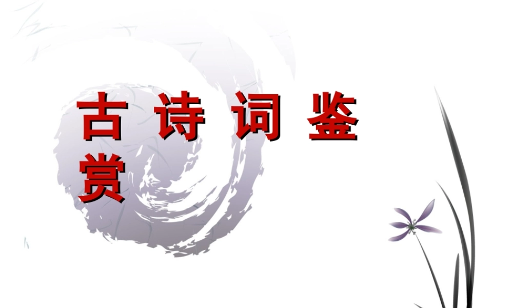 长春版中学语文古诗词鉴赏