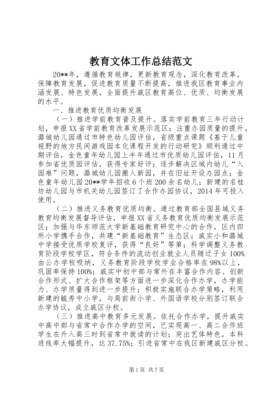 教育文体工作总结范文_第1页