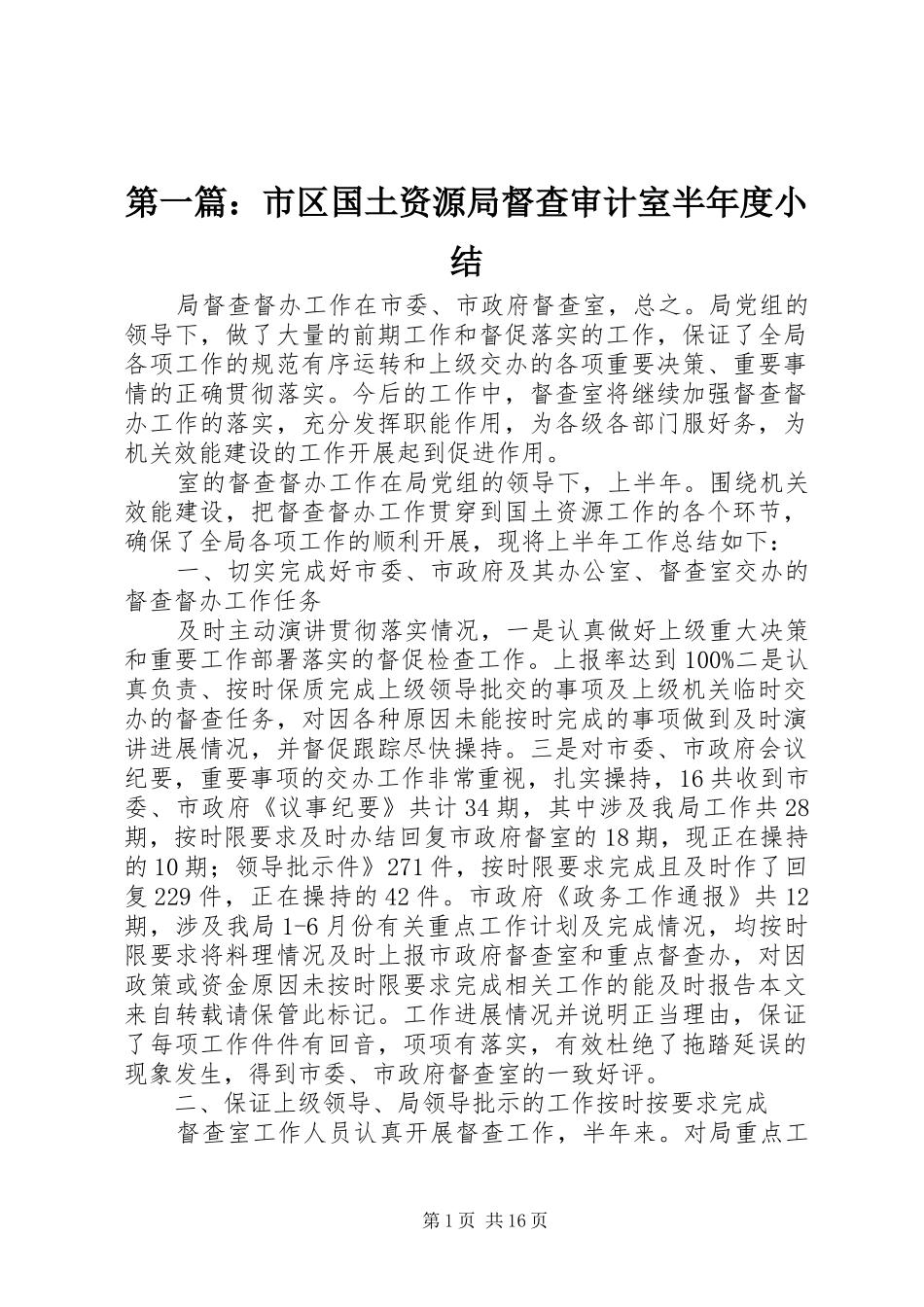 第一篇：市区国土资源局督查审计室半年度小结_第1页