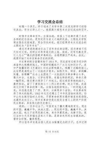 学习交流会总结