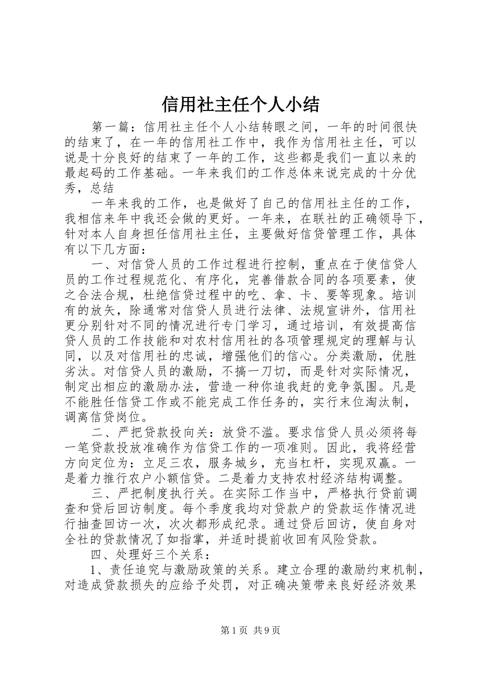 信用社主任个人小结_第1页