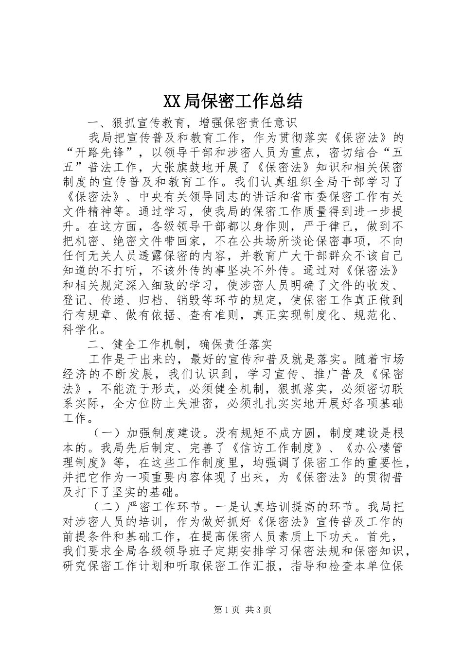 XX局保密工作总结_第1页