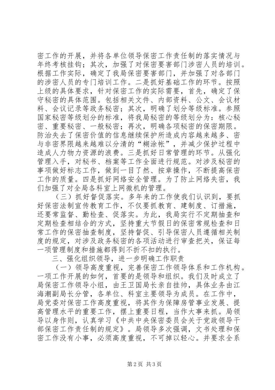XX局保密工作总结_第2页
