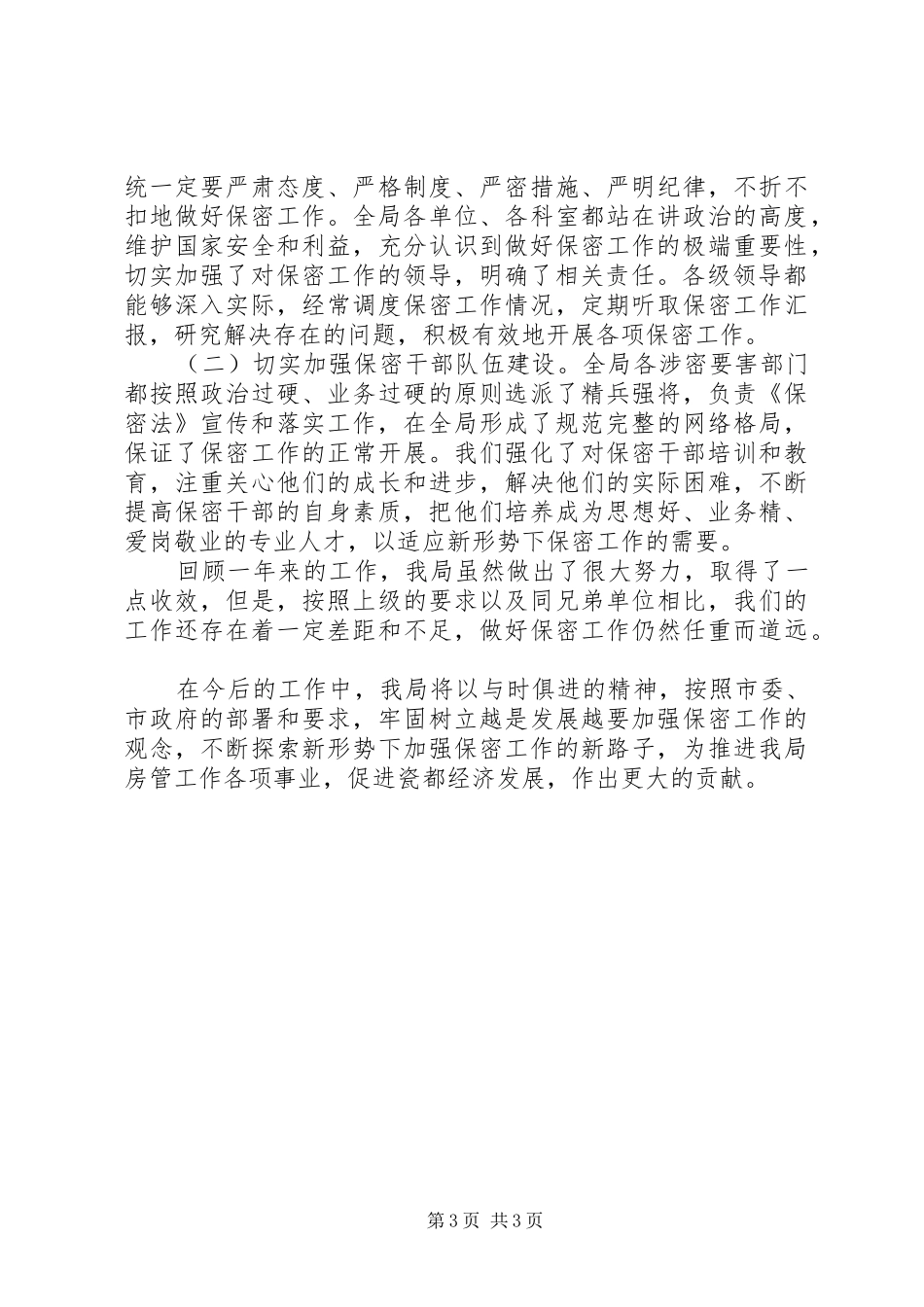 XX局保密工作总结_第3页