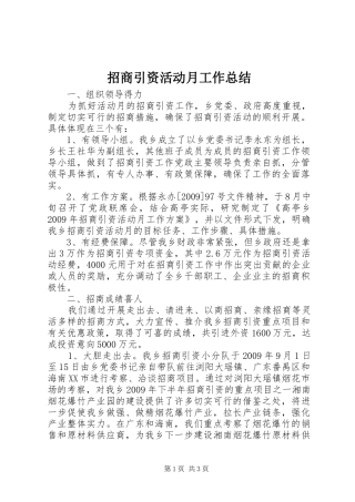 招商引资活动月工作总结