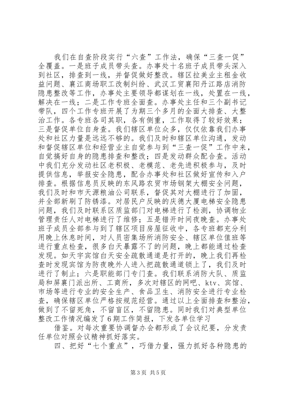 三查一促工作总结材料_第3页