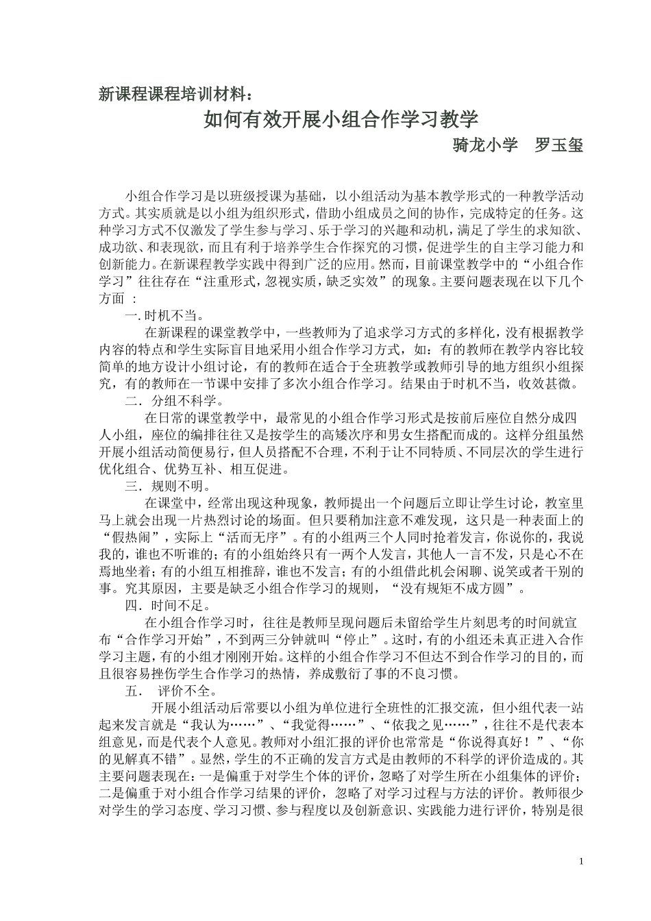 如何有效开展小组合作--培训材料_第1页