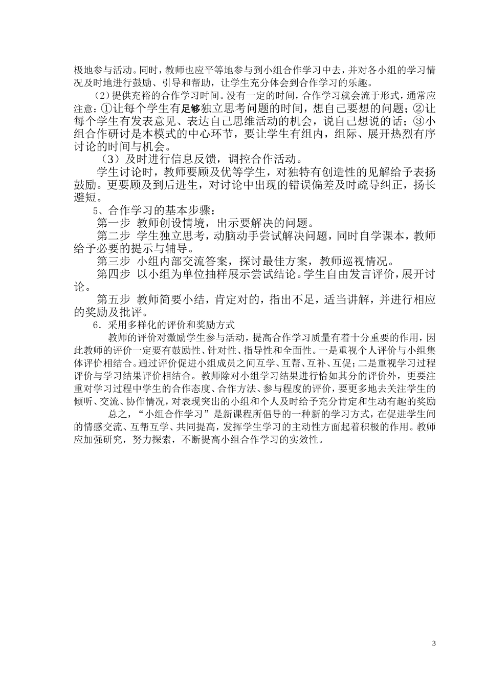 如何有效开展小组合作--培训材料_第3页