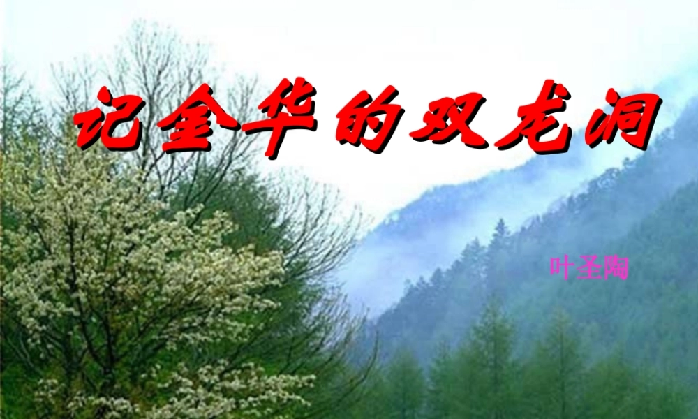 记金华的双龙洞()