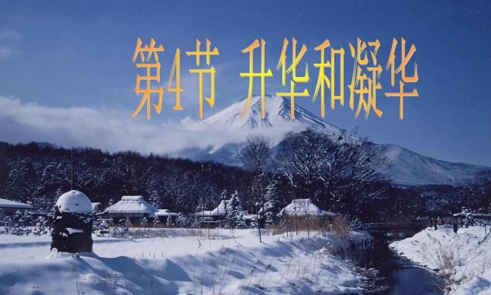 升华和凝华__高