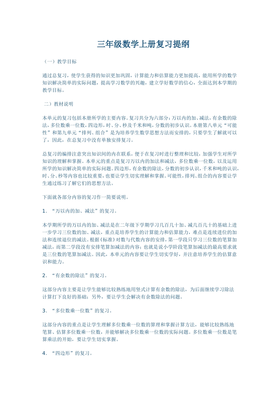 三年级数学上册复习提纲[1]2_第1页