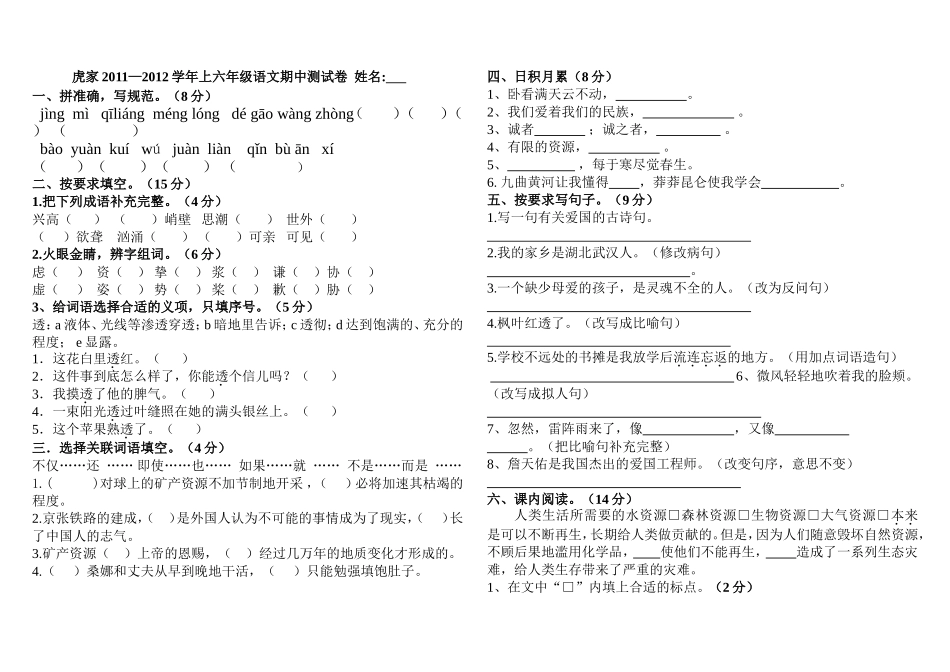 新课标人教版六年级语文上册期中试卷(1)_第1页