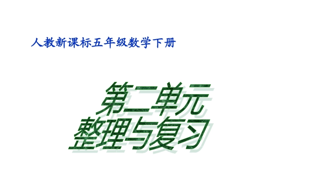 五年级数学下册《第二单元整理与复习》PPT课件(人教新课标)