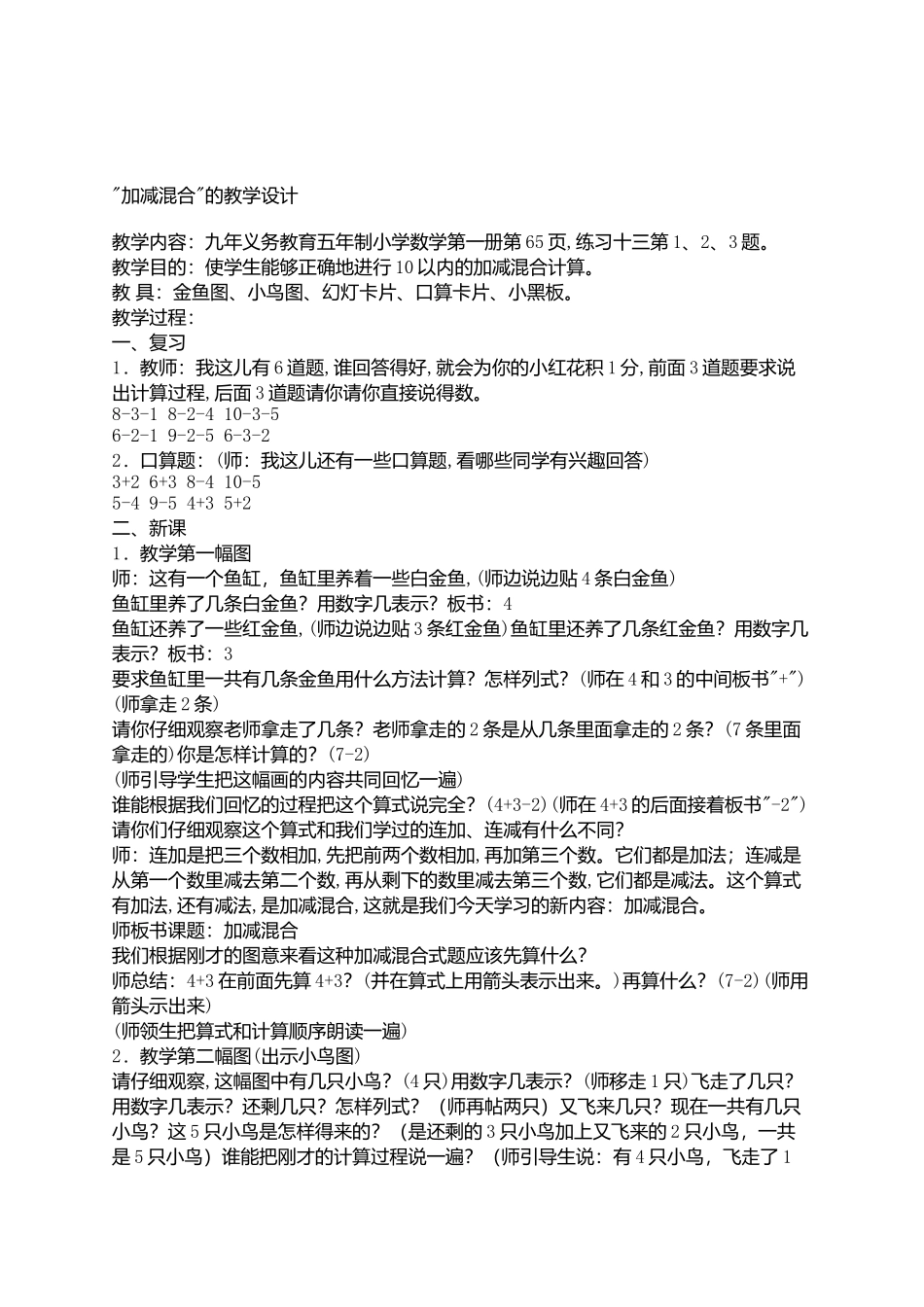 加减混合的教学设计_第1页